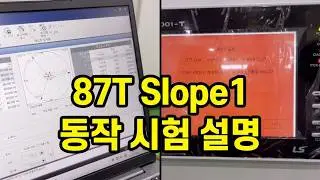 87T-03. Slope1 동작시험 및 180도 위상차 인가시험