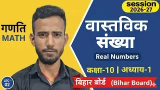 L-2||वास्तविक संख्या(real number)|| class 10th math chapter-1 in hindi by nayak sir 