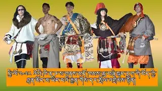 ཕྱི་ལོ་༢༠༢༥ ལོའི་ཁེ་ན་ཌ་ས་གནས་མདོ་ཁམས་ཆུ་བཞི་སྒང་དྲུག་གི་རིག་གཞུང་སྤྲོ་ཚོགས་ཆེན་མོ་སྐབས།།