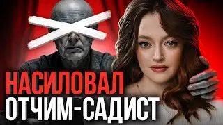🔥 &laquo;Отчим-садист бил ремнем по лицу, мать делала вид, что не замечала&raquo;. Ужасы детства Анны