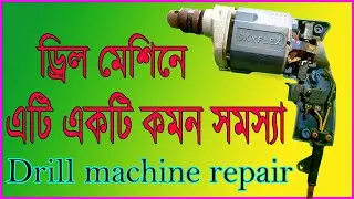 How to repair drill machine at home || hammer drill machine repair || electric drill machine repair