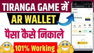 Tiranga AR wallet se paise kaise nikale | Tiranga game me ar wallet se paisa kaise nikale | arpay