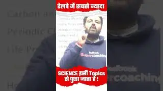 Railway में Science सबसे ज्यादा इस Topics से पुछा जाता है  #shorts #science #railway #shortsfeed