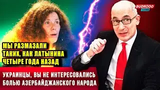 ⚡️Рамиз Юнус: Мы размазали таких, как Латынина четыре года назад, во время Карабахской войны