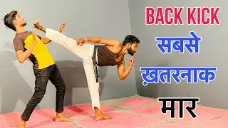 🔥ख़तरनाक किक सीखें || Back Kick Kaise Sikhe || Back Kick Tutorial In Hindi