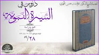 دروس في السيرة النبوية 28-59 السرايا قبل الحديبية ج1 - الشيخ عرفات بن حسن المحمدي