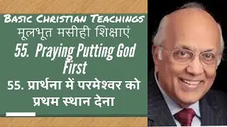 55. प्रार्थना में परमेश्वर को प्रथम स्थान देना | Praying Putting God First | Zac Poonen