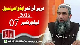 Arabi Grammar | Advanced Level | Lecture 07 | 2016
