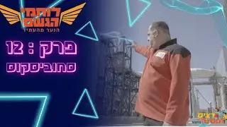 סחוביסקוס | לוחמי הגשם - רצים למשנה תשפ