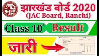 JAC 10th Result 2020 : जारी हुआ JAC 10th बोर्ड रिजल्ट। Jharkhand 10th Result Declared.