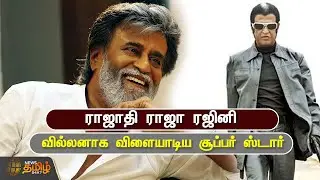 ராஜாதி ராஜா ரஜினி..! வில்லனாக விளையாடிய Super Star | NewsTamil | Rajini Birthday | HBD Rajini
