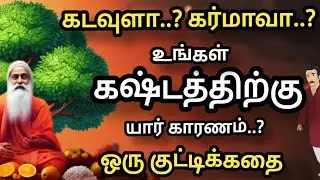 இதை உணர்ந்தால் வெற்றிகள் குவியும் வாழ்க்கை மாறும்  - episode 14🔥 ஒரு குட்டிக்கதை