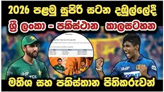 පකිස්තාන තරගාවලියේ අලුත් කාලසටහන 💪🏏 Sl vs pak t20 2026 Cricket Match Date