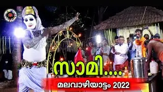 മലവാഴിയാട്ടം 2022 |saami | Pushpa | മാണി മുത്തപ്പൻ |malavazhiatam 2022