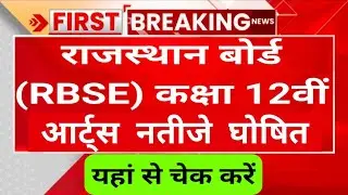 RBSE 12th result declared 2023 । Rajasthan 12th result kab ayega | Rajasthan board 12th result
