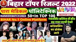 BIHAR PARAMEDICAL TOPPER RESULT 2022 |BIHAR POLYTECHNIC TOPPER RESULT |BIHAR PARAMEDICAL CUTOFF 2022
