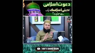 Dawat-e-islami or Dubai Islamic Bank | Mufti shahid Madni