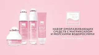 Набор омолаживающих средств с матриксилом и морскими водорослями от Beauty Style 4 шага