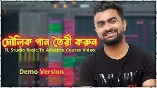 বাংলা গান বানানো পানির মতো সোজা || FL Studio Bangla Tutorial || Full Course || TBM Studio 2021