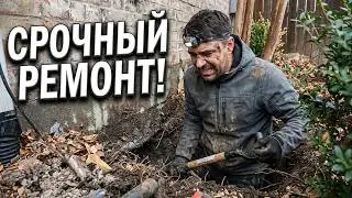Лезем Под Дом | Cрочный ремонт трубы | Работа в США