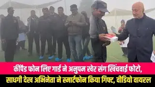 कीपैड वाला फ़ोन लेकर सिक्योरिटी गार्ड फोटो खिचवाने गया अनुपम खेर के पास, साधगी देख अभिनेता ने