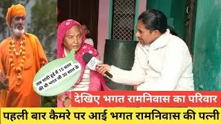 भगत रामनिवास सुनारिया वाले की पत्नी आई पहली बार कैमरे पर