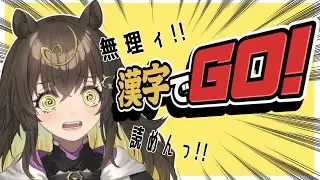 【 #漢字でGO!  】読めない自信1000%!!!!【 #猪俣うり 】