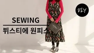 비밀의 정원 면원단으로 느낌있는 뷔스티에 원피스 만들기 DIYㅣHow to make a Bustier dress [천가게TV]