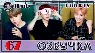 💜 [ОЗВУЧКА JKub] RUN BTS ep.67 на русском | Кафе комиксов 2 часть Русская озвучка Озвучка Джей Куб