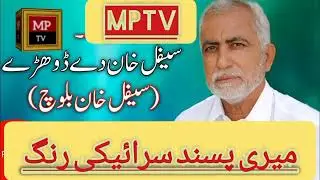 سیف اللہ خان سیفل بلوچ سرائیکی شاعر#sikandarsaraiki 