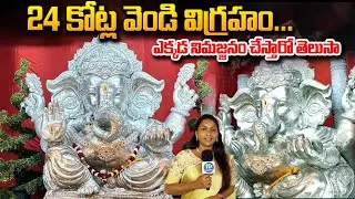 2000 కేజీల వెండితో లక్కీ గణపతి.. నిమర్జనం ఎలా ప్లాన్ చేసాం అంటే..? | 2000kg Ganesha vendi vigraham