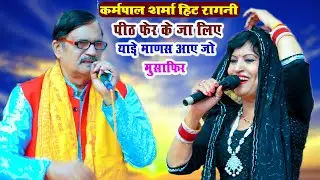 पीठ फेर के भाग गए || Manju Sharma Karampal Sharma || Haryanvi Ragni || New Haryanvi Ragni 2026