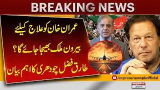 Will Imran Khan Be Sent Abroad for Treatment? Tariq Fazal Chaudhry Responds | Pakistan News