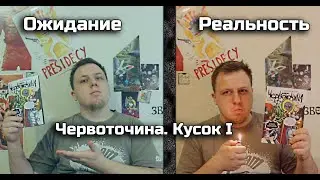 Ожидание и Реальность - 