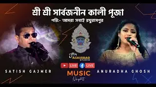 SATISH GAJMER, ANURADHA GHOSH LIVE | শ্রীশ্রী সার্বজনীন কালী পূজা পরি:-আমরা সবাই রঘুরামপুর