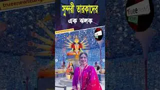 সব তারকারা একসাথে! পূজো পরিদর্শনে মনোগ্রাহী ঝলক #tollywood