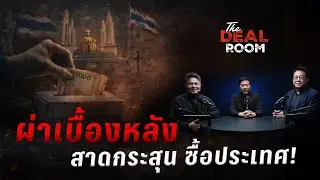 ผ่าเบื้องหลัง สาดกระสุน ซื้อประเทศ!  The Deal Room เกมอำนาจ | 23 ม.ค. 69