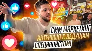 СММ МАРКЕТИНГ ИНТЕРВЬЮ С ВЕДУЩИМ СПЕЦИАЛИСТОМ! АРСЕН ИСМАИЛОВ