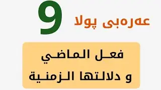 فعل الماضي ( دلالتها الزمنية) پولا ٩