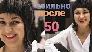 Как быть стильной после 50. Белая рубашка Модные фишки весна/ лето 2021 Мои примерки Total loook