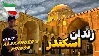 Alexander's Prison Tour - بازدید از زندان اسکندر