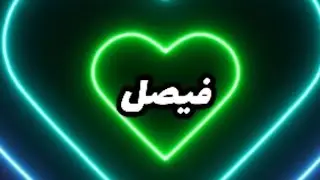 فيصل يا طيب الأصل والنّاس تشهد قلبك أبيض، والنية دايمًا بتسعدتمشي في الدنيا وخيرك سابق خطوتك