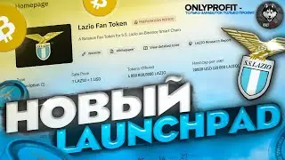 Lazio Fan Token (LAZIO) - Новый Launchpad на бирже Binance // Как заработать? Полная инструкция