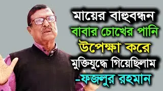 ফজলুর রহমানের সেরা বক্তব্য । একজন মুক্তিযোদ্ধাকে ভোট দেওয়ার আর সুযোগ পাওয়া যাবে না । Fazlur Rahman