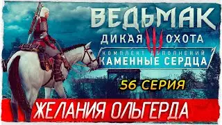 ЖЕЛАНИЯ ОЛЬГЕРДА -56- Ведьмак 3: Каменные Сердца [Прохождение] The Witcher 3: Hearts of Stone