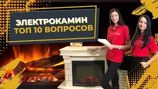 ЭЛЕКТРОКАМИН l ТОП 10 вопросов при покупке