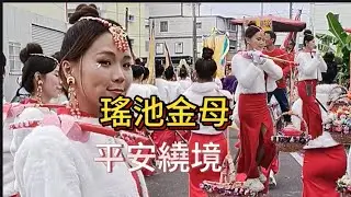 瑤池金母新廟落成平安遶境
