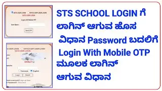 SATS SCHOOL USER LOGIN ಗೆ ಲಾಗಿನ್ ಆಗುವ ಹೊಸ ವಿಧಾನ Password ಬದಲಿಗೆ LOGIN WITH MOBILE OTP ಲಾಗಿನ್ ಆಗುವಿಕೆ