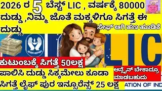 2026, LIC 5 ದುಡ್ಡು ಹೂಡಿಕೆ ಯೋಜನೆಗಳು | ರಿಸ್ಕ್ ಇಲ್ಲ| ಗ್ಯಾರೆಂಟಿ ರಿಟರ್ನ್| LIC policy in kannada