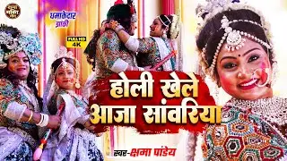 #Holi Jhanki Radha Krishna | होली खेले आजा सांवरिया | #Kshama Pandey | Holi Khele Aaja Sawariya |